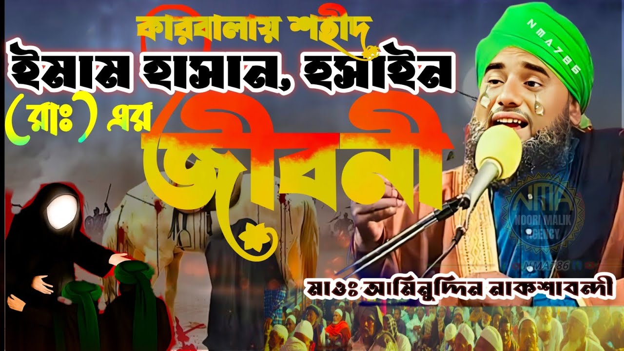 🔥কারবালার শহীদ ❚ ইমাম হাসান ও হোসাইন (রাঃ) ❚ হৃদয় কাঁপানো ওয়াজ ❚Aminuddin Naqshbandi ❚ New 2025 😭