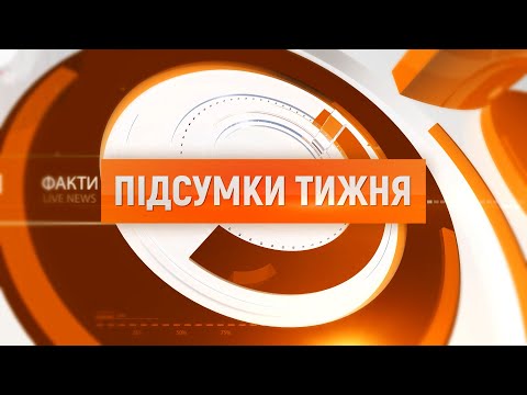 Підсумки тижня 28 06 2025