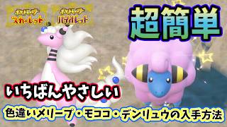 ポケモンSV】超簡単！色違いメリープ・モココ・デンリュウの入手方法