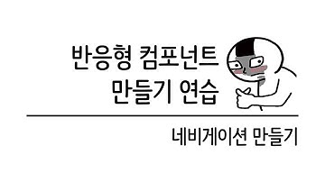 입문자를 위한 반응형 웹 기초 강의 #13 컴포넌트 만들기 - 네비게이션