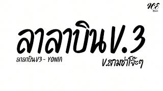 #กำลังฮิตTikTok เพลงแดนซ์ ( ลาลาบินV3 - YONIA ) V.สามช่าโจ๊ะๆ