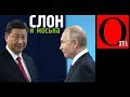 Китай проглотит Россию и не заметит
