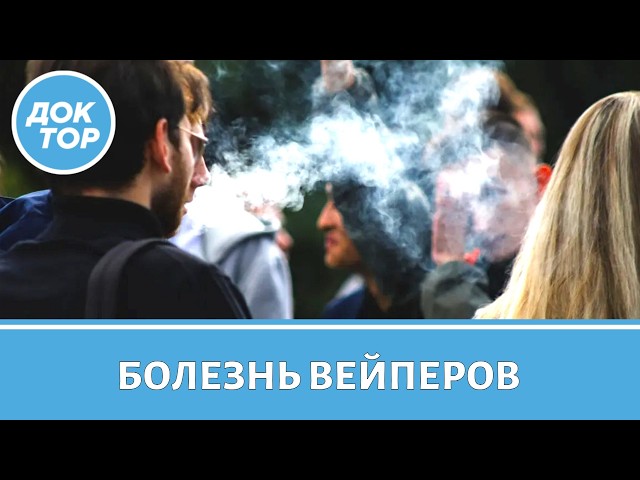 Болезнь вейперов: что важно знать