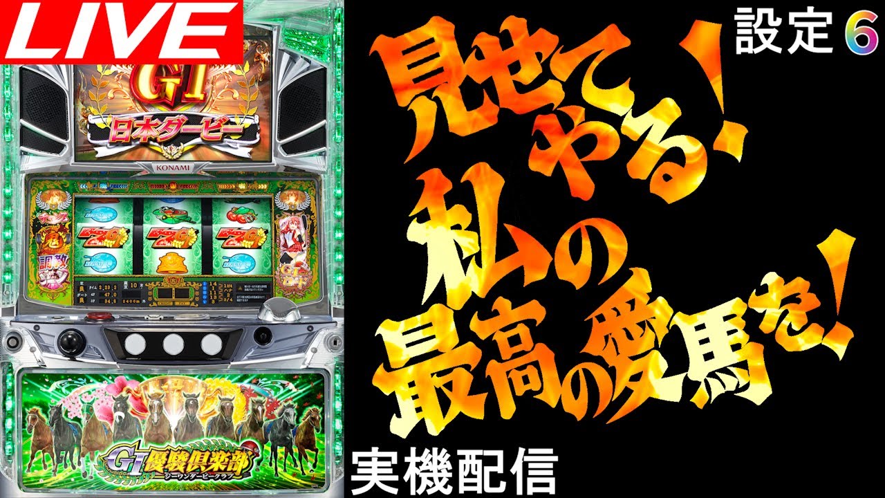 パチスロ実機】G1優駿倶楽部【設定6】 - YouTube