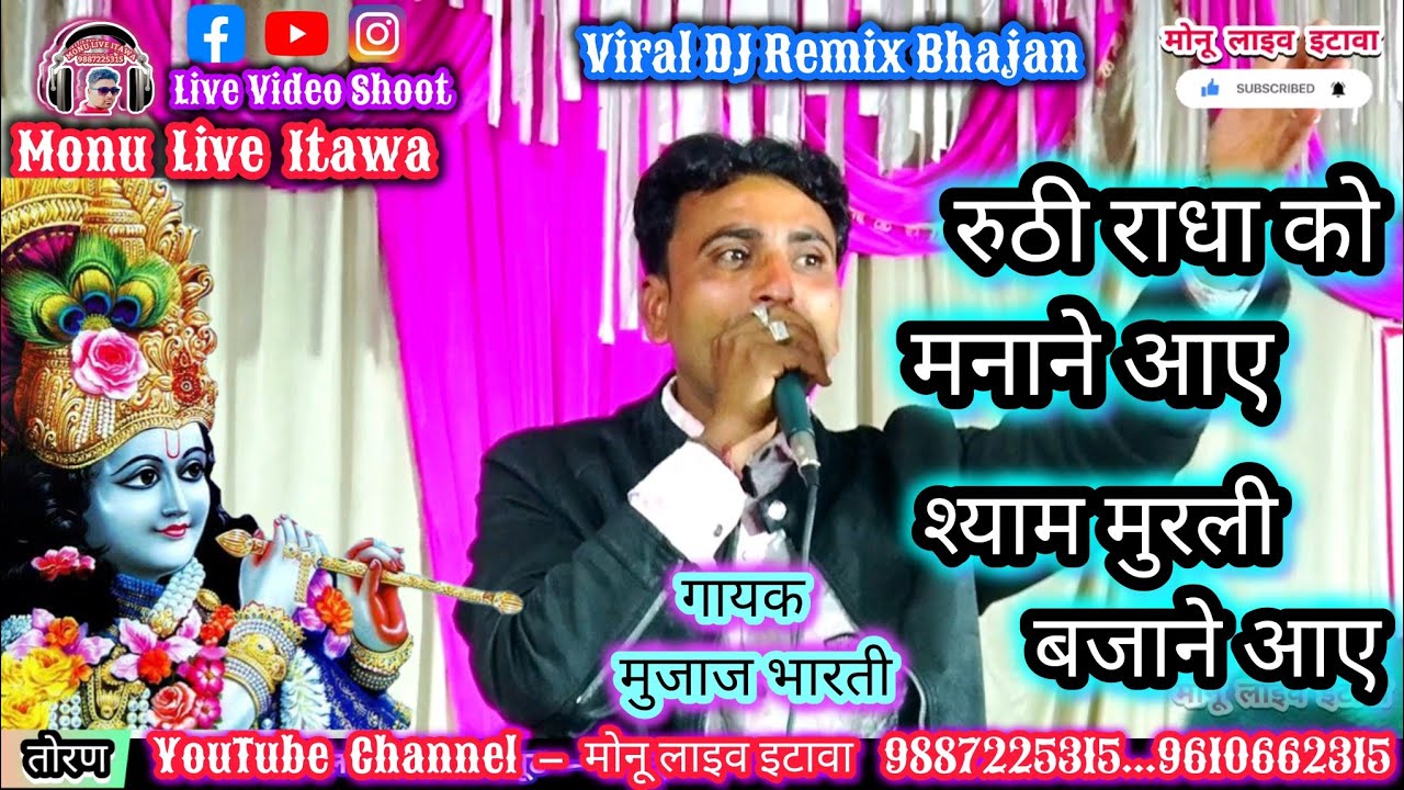 रुठी राधा को मनाने आए _ गायक मुजाज भारती _ ruthi radha ko manane aaye _ singer mujaj bharti #bhajan