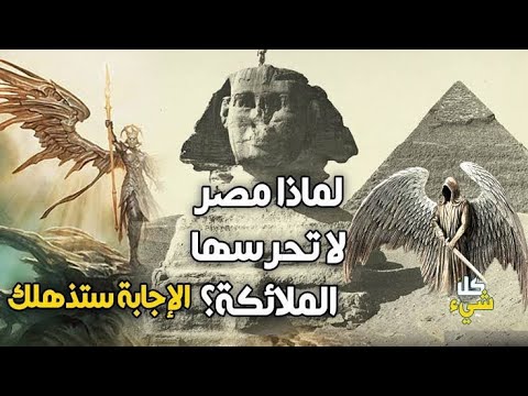 لماذا تحرس الملائكة كل البلاد إلا مصر