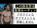 [フル食] ストレス無くかっこいい体を維持する僕の食事内容！特別な事は何もしてません。 [カリステニクス･自重トレ]