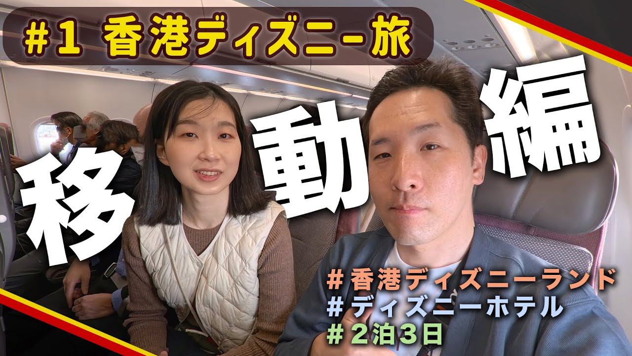 #1【移動攻略！】日本から香港へ！〈香港ディズニー旅〉