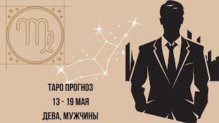 Таро прогноз Мужчины знака зодиака Дева 13.05.2024-19.05.2024