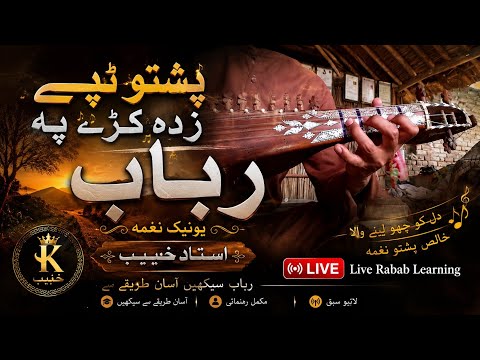 Pashto Rabab Mange Music Anad Naghma Learning Live Song Instrumental Saaz 2026