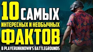 10 САМЫХ ИНТЕРЕСНЫХ ФАКТОВ О Playerunknown's Battlegrounds!