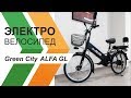 Электровелосипед (велогибрид) Green City ALFA GL - обзор новинки 2018 года