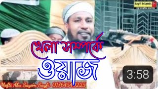 খেলা সম্পর্কে ওয়াজ। আলোচনা করেছেন মুফতী আবু সায়েম সাঈফী সাহেব।