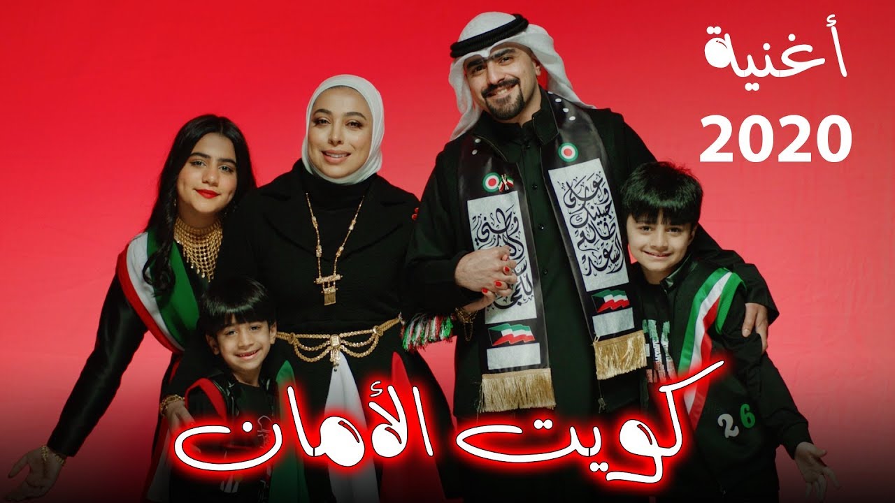 فيديو اغنية العيد الوطني الكويتي 2020 فهرس
