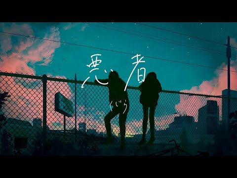 【歌ってみた】悪者 （くじら）/ ハチミチ