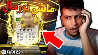 حظ المؤخرة الذهبية من جديد - FIFA 23