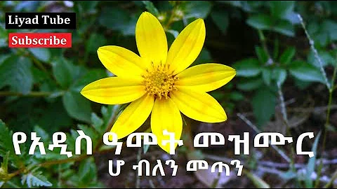 የአዲስ ዓመት መዝሙር/ሆ ብለን መጣን  / Addis amet mezmur /Ho blen metan/ Ethiopian New Year 2015