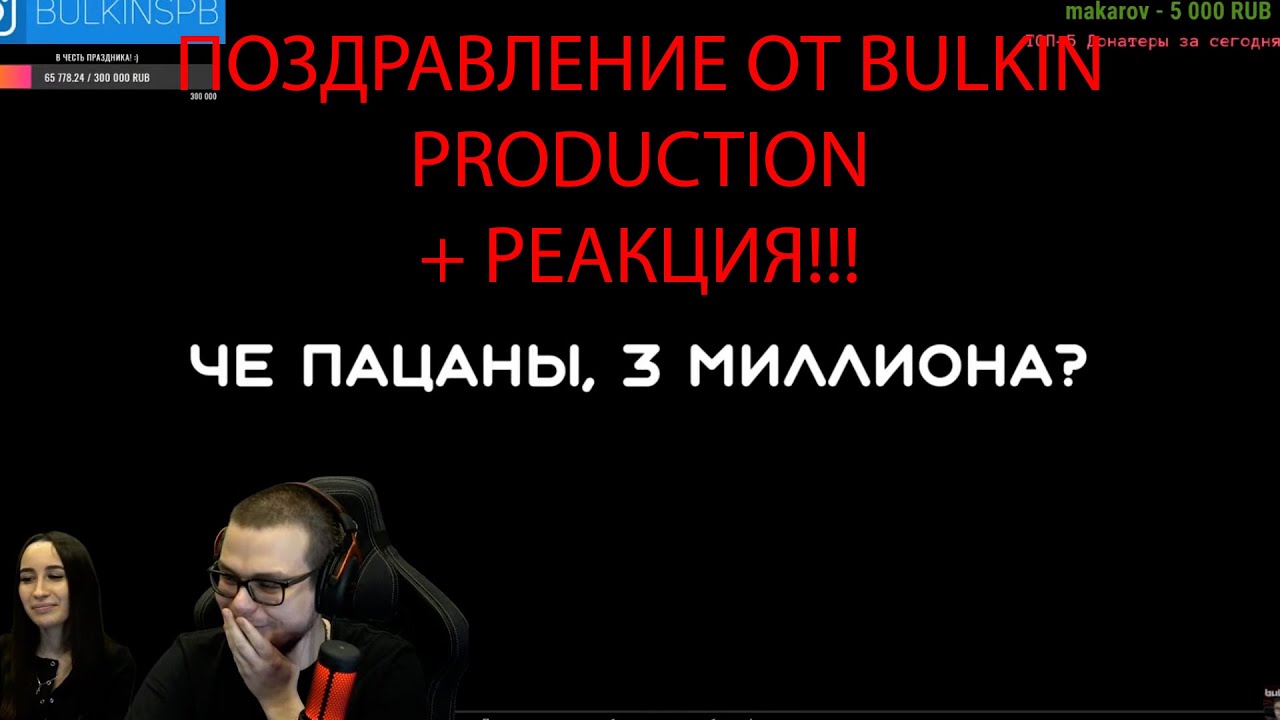 ПОЗДРАВЛЕНИЕ БУЛКИНА ОТ КОМАНДЫ BULKIN PRODUCTION + РЕАКЦИЯ!!! - YouTube