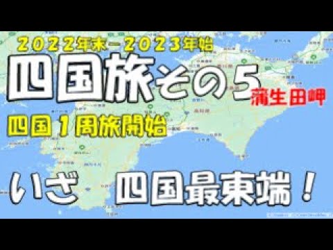 キャンピングカーでまわる四国1周旅　いざ四最東端！　四国１周旅いよいよスタート！めざすは四国最東端