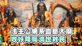 【台灣好神氣】法主公嫡系血脈的大廟！收妖降魔救世救民香火 ... 