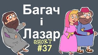 Притчі Ісуса. Багач і Лазар. Розповіді Доброї Книги. Біблійний мультсеріал