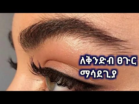 ቪዲዮ: ነጣ ያለ ቅንድብ 2021 - ለመሞከር አዝማሚያ ወይስ የተሳሳተ እርምጃ?