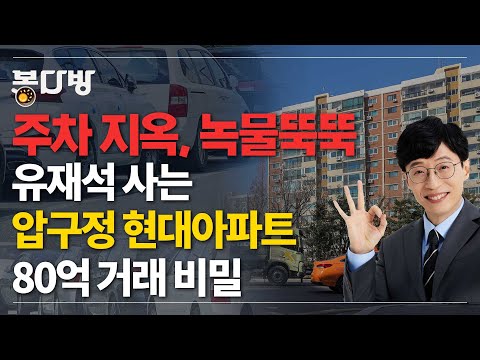 [봉다방] 윤석열 당선 최대 수혜라는 <strong>압구정</strong> <strong>현대아파트</strong>, 80억 치솟은 이유?