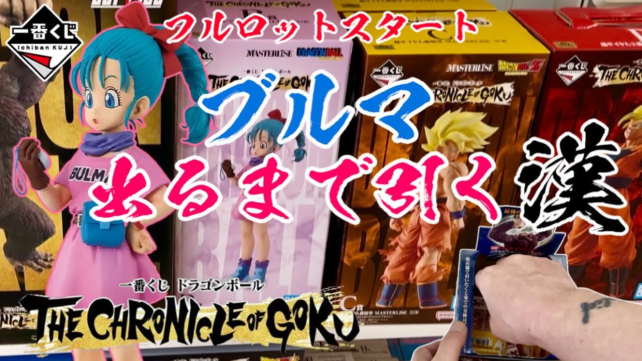 Ichiban Kuji] A man who keeps drawing until he gets Bulma from the