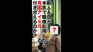 【職権乱用】新人ADが本気で職権乱用したら有名アイドル◯◯と付き合えるのか！？