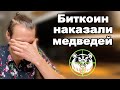 Криптовалюта дно уже точно пройдено? Биткоин обзор, медведей OUT.