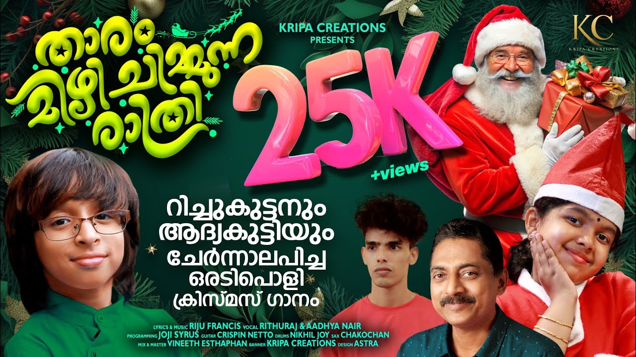 Tharam Mizhi Chimunna Rathri | Christmas Song| Riju Francis | Rithu Raj ...