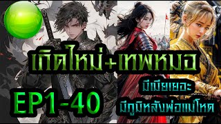 เกิดใหม่เทพหมอ ครั้งนี้จะแข็งแกร่งที่สุด ตอนที่ 1-40