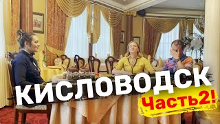 КИСЛОВОДСК ДОСТОПРИМЕЧАТЕЛЬНОСТИ ЧАСТЬ 2 | ЧАЙНАЯ ЦЕРЕМОНИЯ | ЦИРК | ПАРК |  КАСКАДНАЯ ЛЕСТНИЦА