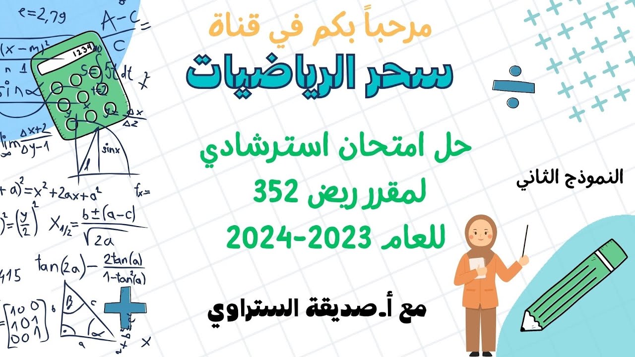 شرح امتحان استرشادي لمقرر ريض ٣٥٢ (النموذج الثاني ) الرياضيات ٧