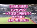 東北楽天ゴールデンイーグルス 宗山塁 応援歌 歌詞付き 東北楽天ゴールデンイーグルス 宗山塁 応援歌 歌詞付き