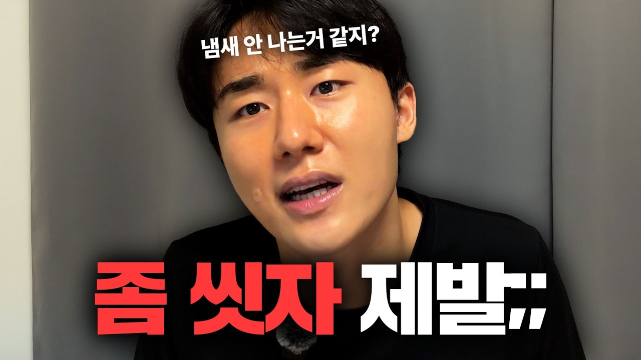 냄새 나는 거 너만 몰라