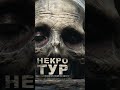 Трейлер четвертой серии Некротура