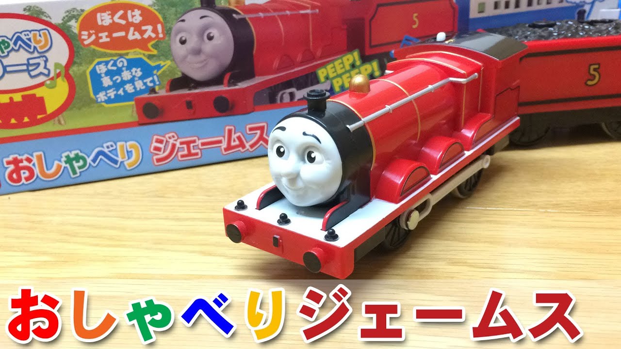 きかんしゃトーマス プラレール OT-03 おしゃべりジェームス THOMAS & FRIENDS レビュー