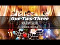 モーニング娘。「One・Two・Three」 歌割の変遷 [2012-2024]