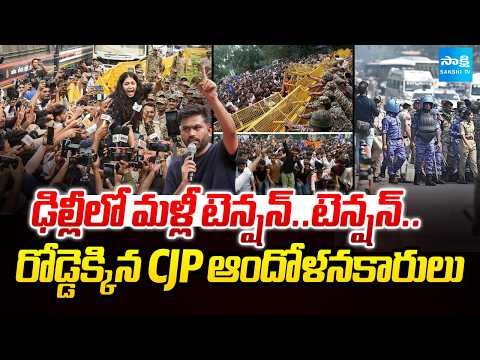 ఢిల్లీలో డ్రోన్ల నిఘా..పార్లమెంట్ పరిసరాల్లో ఆంక్షలు |High Alert in Delhi as CJP Protest @SakshiTV - SAKSHITV