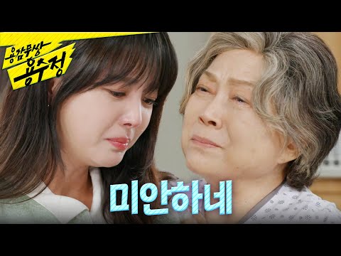 [용감무쌍 용수정] ＂내가 미안하네＂ 고개를 숙인 채 엄현경에게 사과하는 김용림, MBC 241107 방송