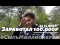 Стать Миллионером #5 // Заработал 100.000 рублей за 15 дней!