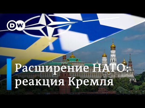 Вступление Финляндии и Швеции в НАТО: почему Кремль затих?