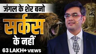 जंगल के शेर बनो सर्कस के नहीं | Leave your COMFORT ZONE ! Sonu Sharma| for association - 7678481813