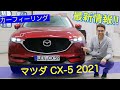 人気SUVの最新情報をお届け!! マツダ CX-5 2021