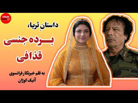 این داستان حرمسرای قذافی در لیبی از نویسنده و خبرنگار فرانسوی