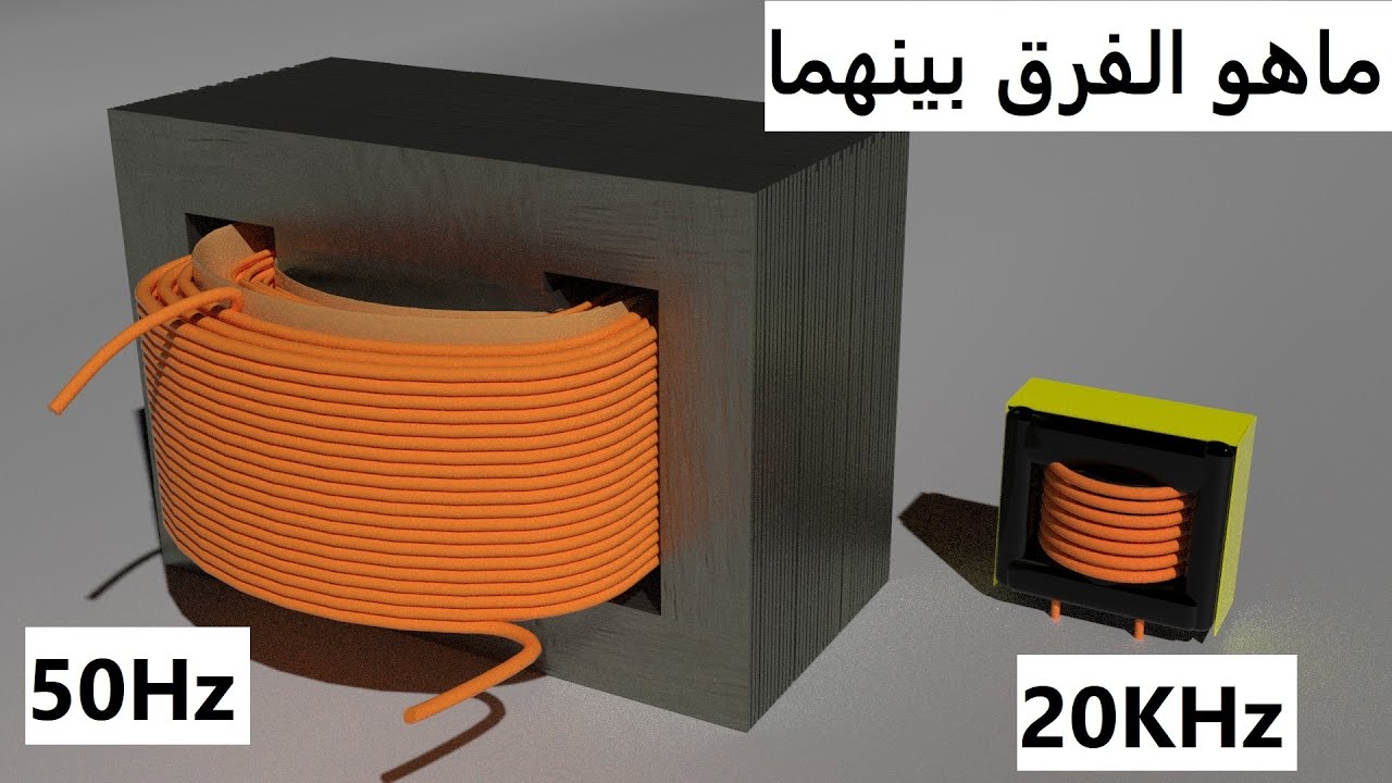 الفرق بين المحولات الكبيرة والصغيرة what is the difference