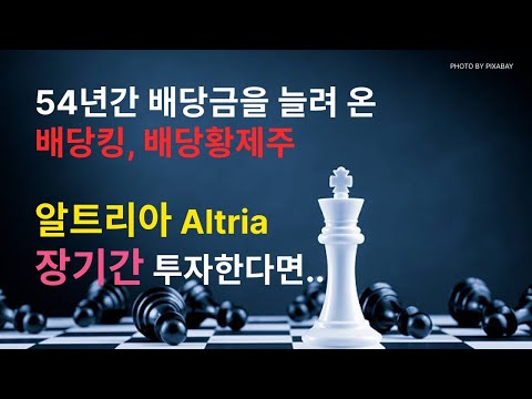 54년간 배당을 늘려 온 배당황제주 알트리아 Altria 12년간 장기투자시 배당률이 무려 12 8 