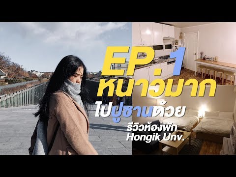 EP.1 Vlog เกาหลีหน้าหนาว เกือบติดตม. !!! | รีวิวที่พักฮงแด อาหารอร่อยๆในเมียงดง | ปูซาน | อีฮวา