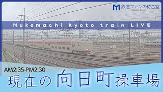 【ライブカメラ】京都 向日町操車場 2023-09-01 02:35- Kyoto Japan train live camera